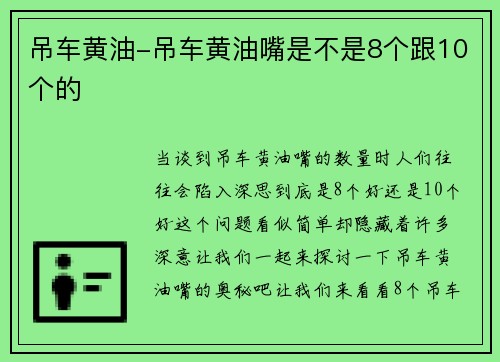 吊车黄油-吊车黄油嘴是不是8个跟10个的