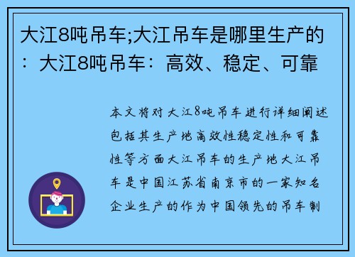 大江8吨吊车;大江吊车是哪里生产的：大江8吨吊车：高效、稳定、可靠