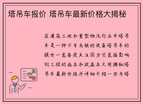 塔吊车报价 塔吊车最新价格大揭秘