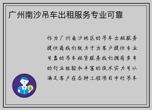 广州南沙吊车出租服务专业可靠