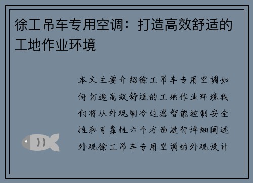 徐工吊车专用空调：打造高效舒适的工地作业环境