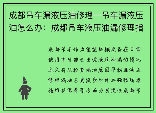 成都吊车漏液压油修理—吊车漏液压油怎么办：成都吊车液压油漏修理指南