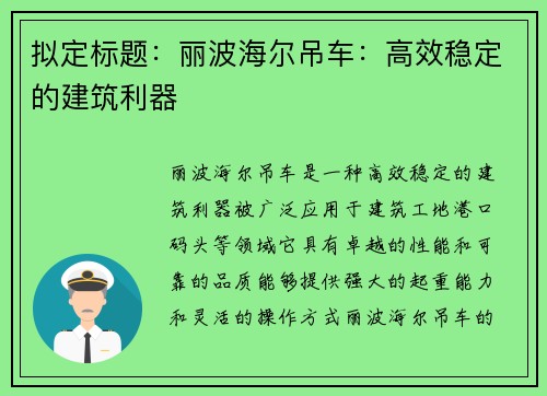 拟定标题：丽波海尔吊车：高效稳定的建筑利器