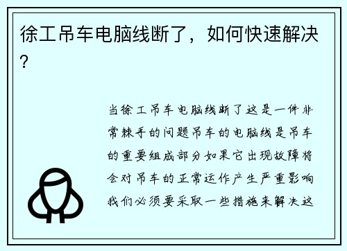 徐工吊车电脑线断了，如何快速解决？