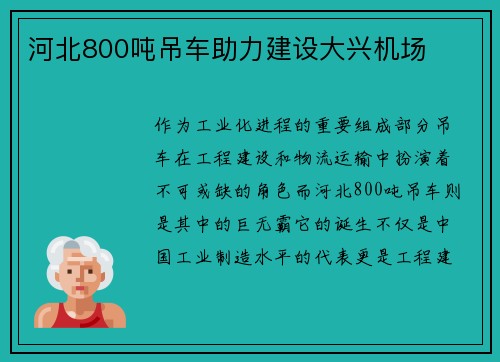 河北800吨吊车助力建设大兴机场