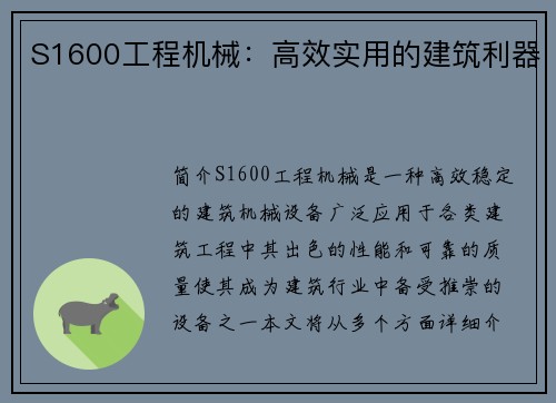 S1600工程机械：高效实用的建筑利器