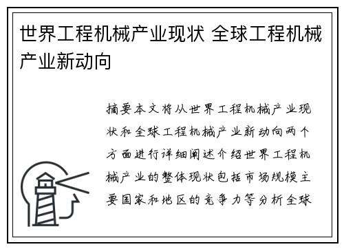 世界工程机械产业现状 全球工程机械产业新动向