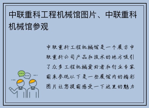 中联重科工程机械馆图片、中联重科机械馆参观