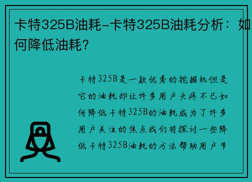 卡特325B油耗-卡特325B油耗分析：如何降低油耗？