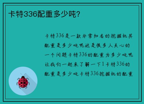 卡特336配重多少吨？