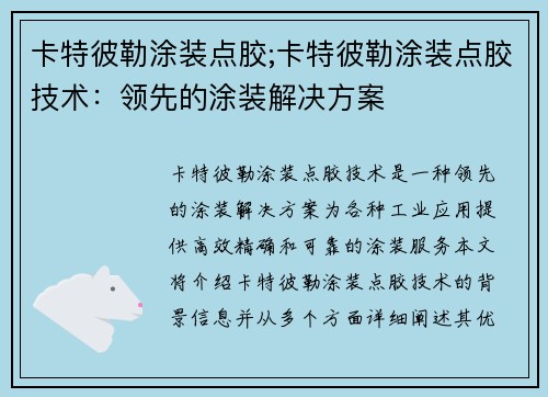 卡特彼勒涂装点胶;卡特彼勒涂装点胶技术：领先的涂装解决方案