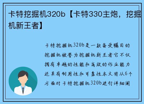 卡特挖掘机320b【卡特330主炮，挖掘机新王者】