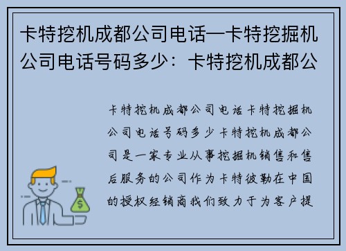 卡特挖机成都公司电话—卡特挖掘机公司电话号码多少：卡特挖机成都公司电话，为您提供全方位服务