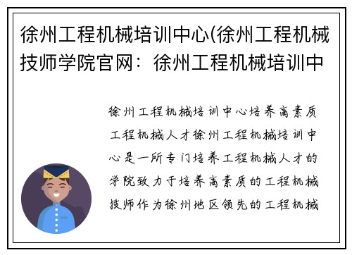 徐州工程机械培训中心(徐州工程机械技师学院官网：徐州工程机械培训中心：培养高素质工程机械人才)